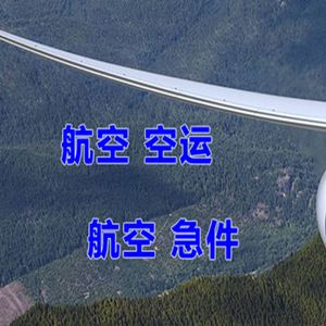 阿坝红原空运代理快递-选东方航空和上海航空